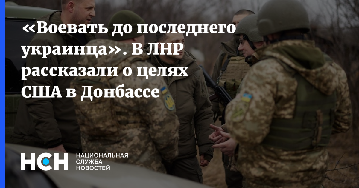 Воевать до последнего. Воевать до последнего украинца. война до последнего украинца. до последнего украинца. будем воевать до последнего украинца.