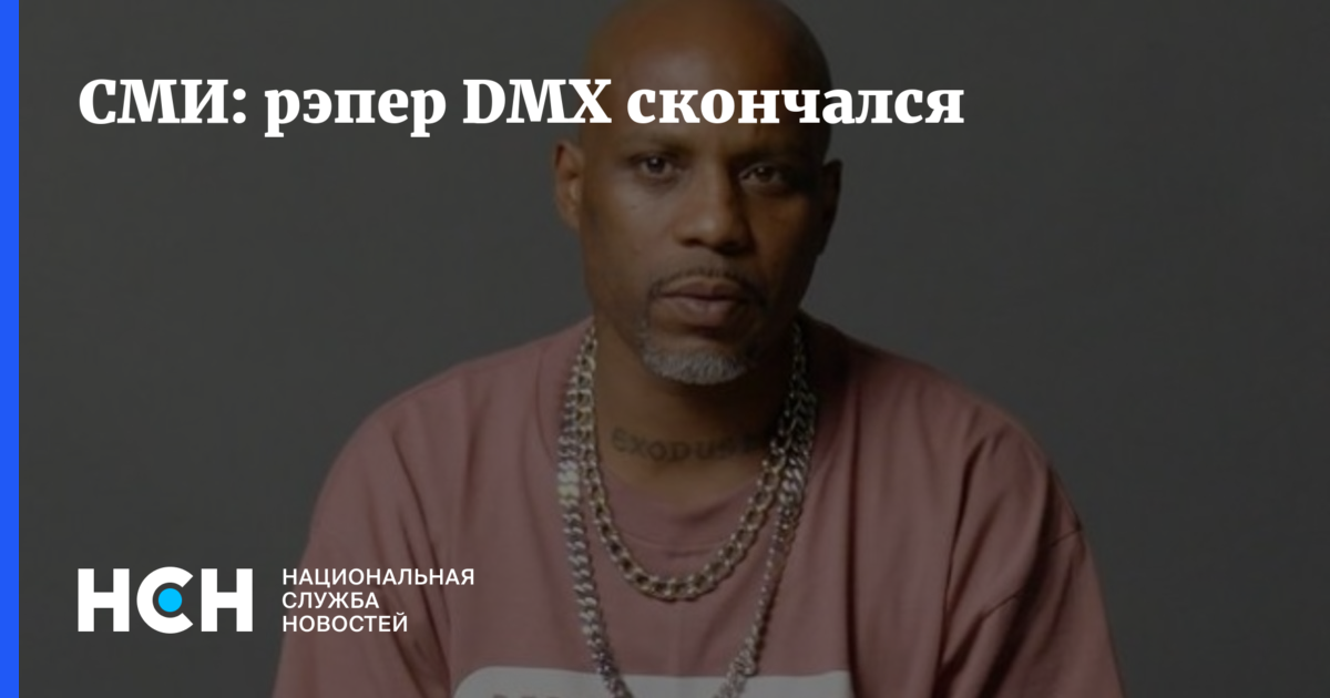 Dmx рэпер умерший. Dmx американский рэпер фото. dmx от чего скончался.