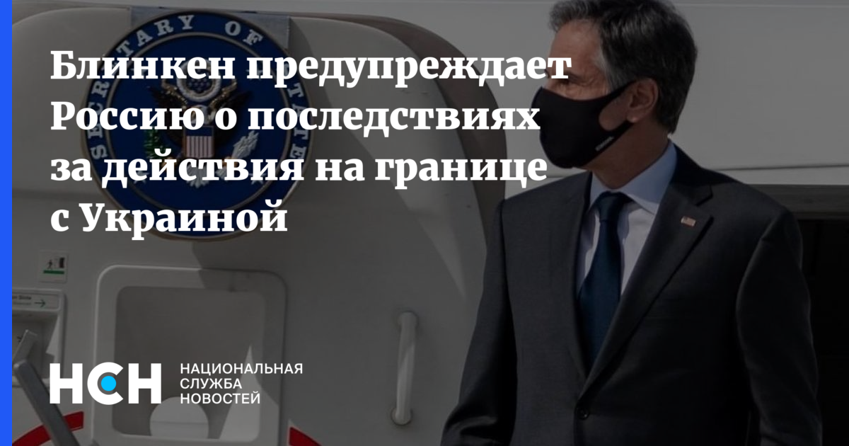 Блинкен заявил о последствиях для россии в случае ее агрессии на границе с украиной