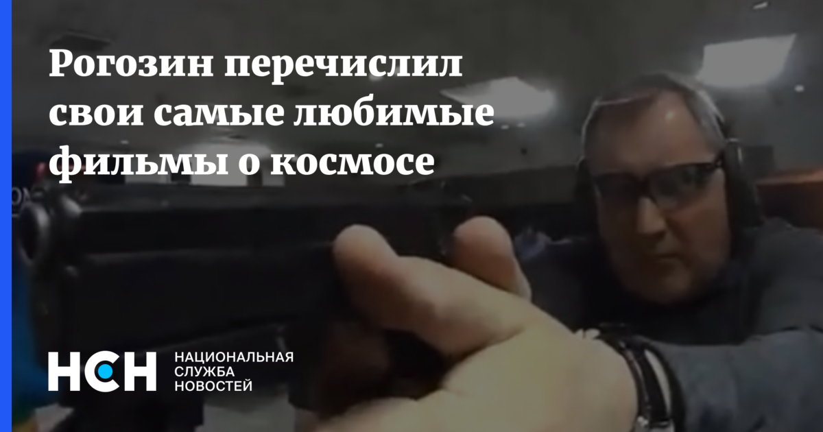 Рогозин сообщил о повреждении. Рогозин с оружием.