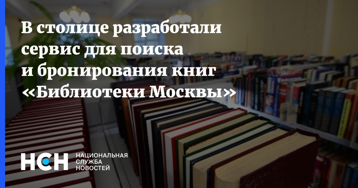 Забронировать книгу в библиотеке в москве. Бронь книг в библиотеке. Забронировать книгу в библиотеке Москва. Сервис библиотеки Москвы. Столичных библиотек.