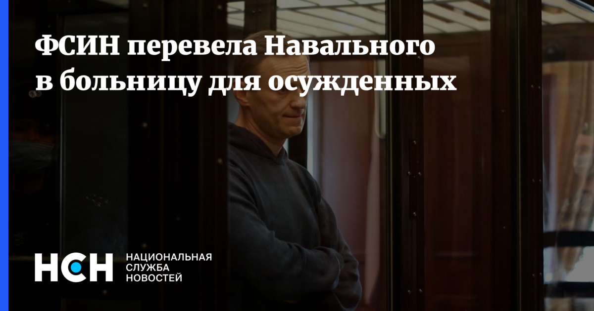 Фсин переведут. ФСИН адрес Навального.