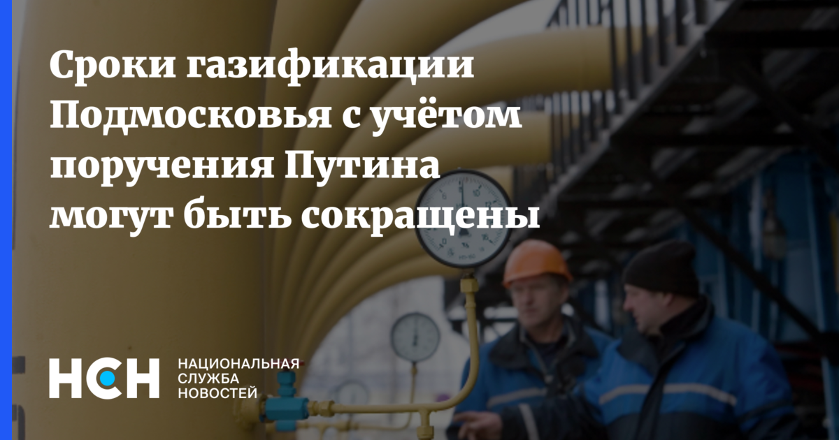 Какой срок газификации. Сроки газификации. Долг Молдовы за ГАЗ. Газификация началась исполнение поручения Путина.