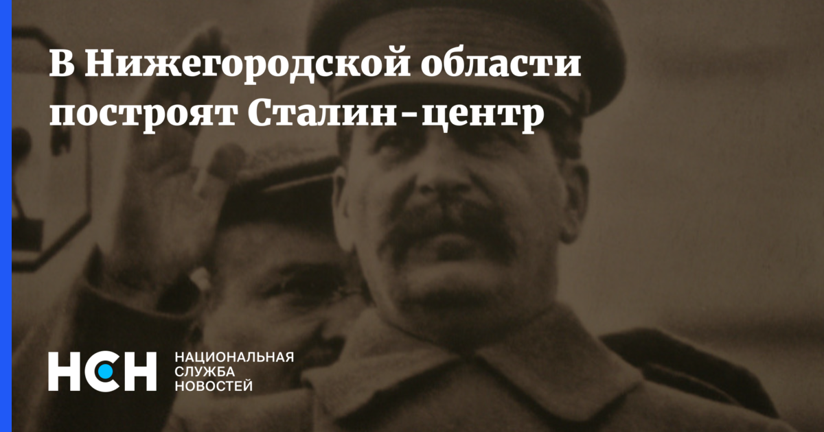 В Нижегородской области построят Сталин-центр