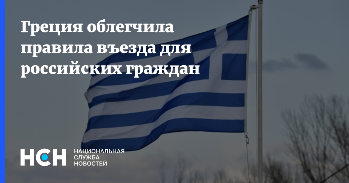 Облегчат правила. Правила въезда в Грецию