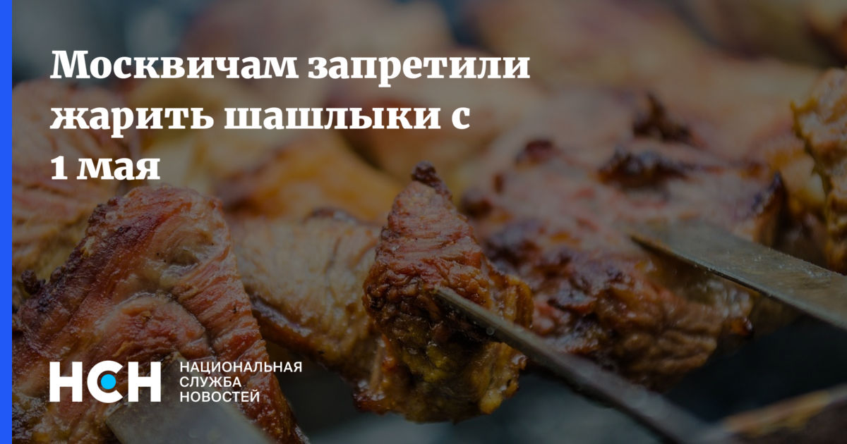 Москвичам запретили жарить шашлыки с 1 мая