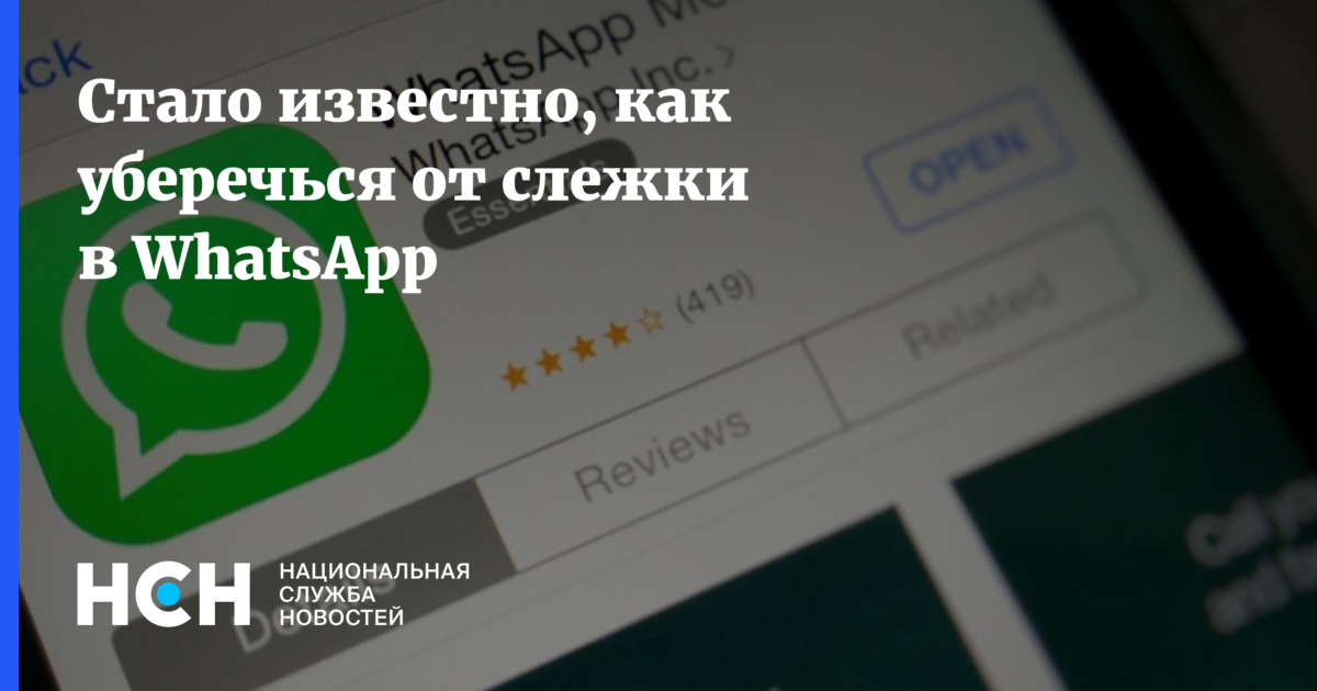 Слежка в ватсапе. Ватсап перестал работать