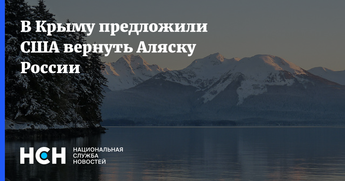 Вернуть аляску. Вернули Крым вернем и Аляску. Верните Аляску. Когда Аляска вернется в Россию. Мы вернули Крым вам вернуть Аляску