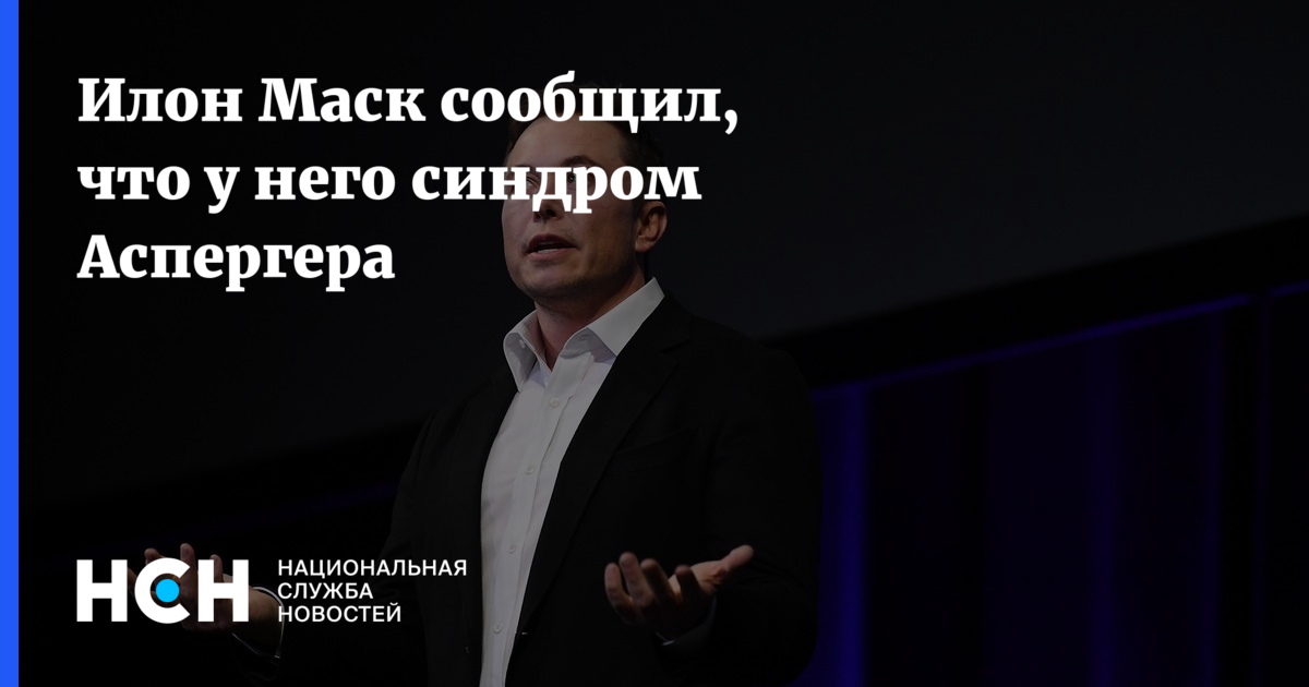 Илон маск аспергер синдром. Элон Маск синдром Аспергера. Синдром Аспергера Илон Маск. Синдром Аспергера у Илона маска. Илон Маск синдром Аспергера заявил.