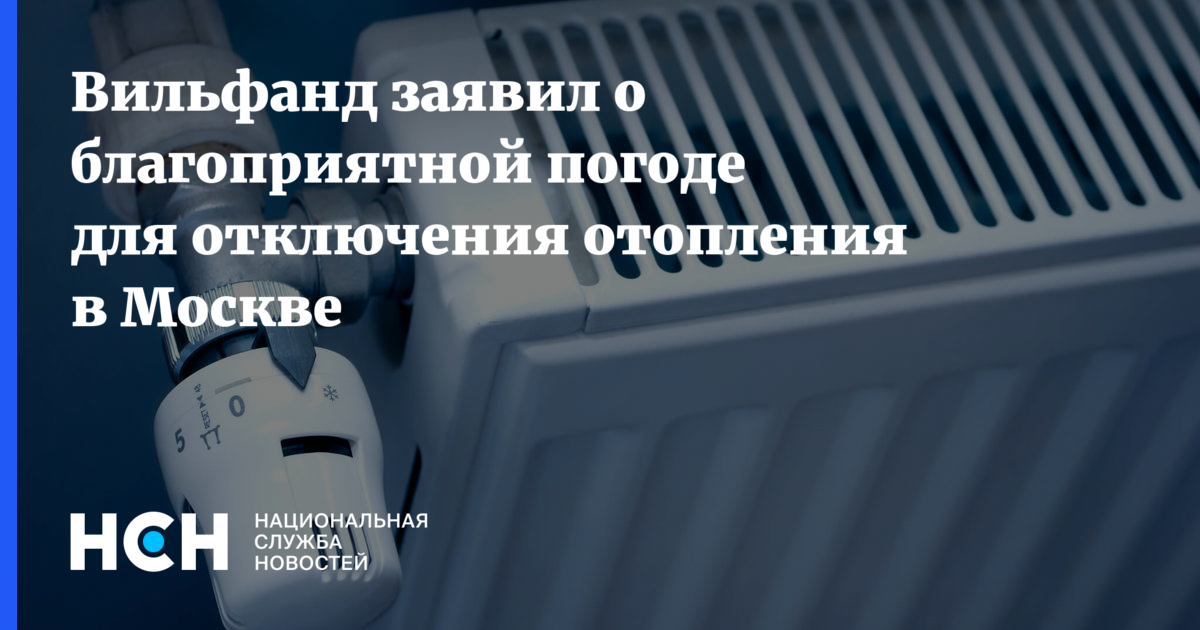 Почему отключили отопление в Москве сегодня.