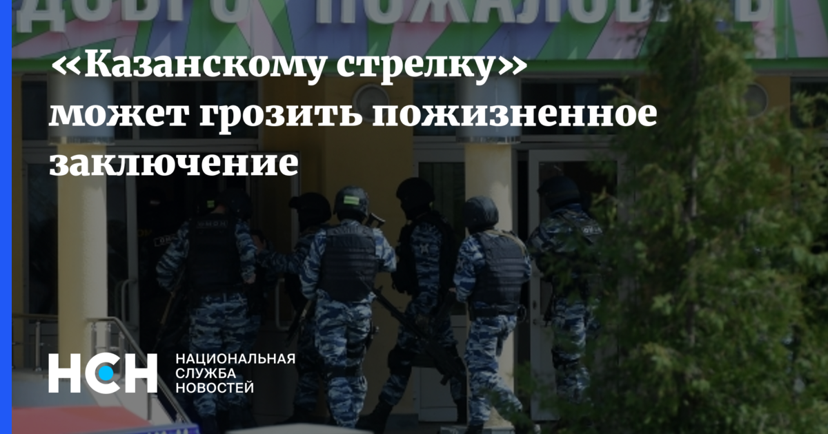 грозит пожизненное заключение