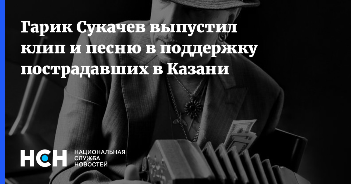 Слова песен сукачева. Гарик Сукачев ай былбылым. Сукачев новый клип и песня.