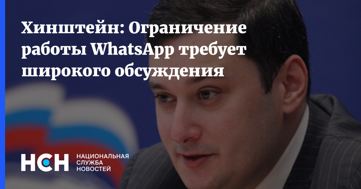 Хинштейн заявил что ограничение работы whatsapp в россии не обсуждается