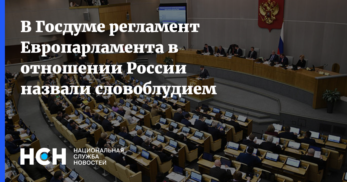 Регламент думы. Европарламент Госдума. Госдума сообщение. Европарламент назвал Россию «государственным спонсором терроризма». Фото круглый стол техрегламент Госдума.