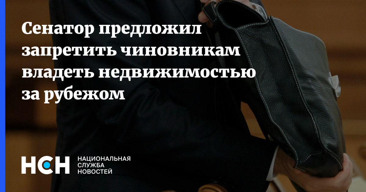 Предложил запретить. Депутат оскорбил россиян. Запрет госслужащим покупать имущество за границей. Недвижимость чиновников за рубежом прикол. Оскорблять - Оскар депутат.