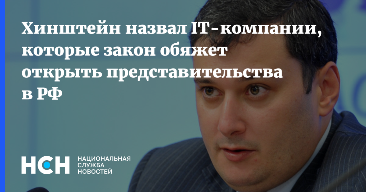 Хинштейн адрес. Хинштейн депутат государственной Думы. Хинштейн цифровизатор. Законопроект Хинштейна интернет.