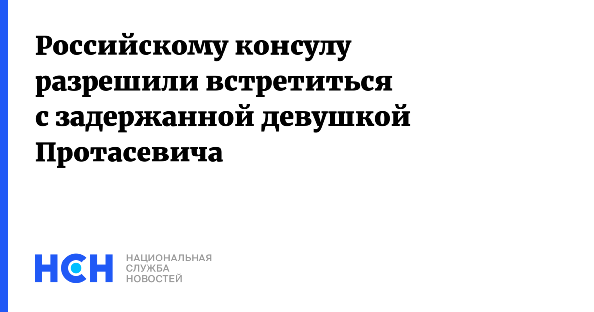 Российскому консулу разрешили встретиться с задержанной девушкой