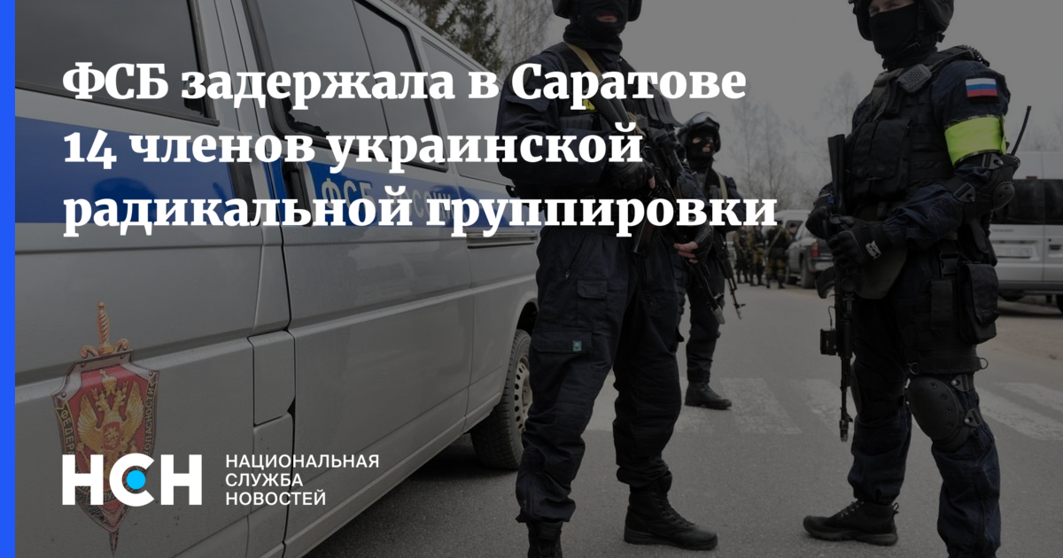 ФСБ задержала в Саратове 14 членов украинской радикальнойгруппировки