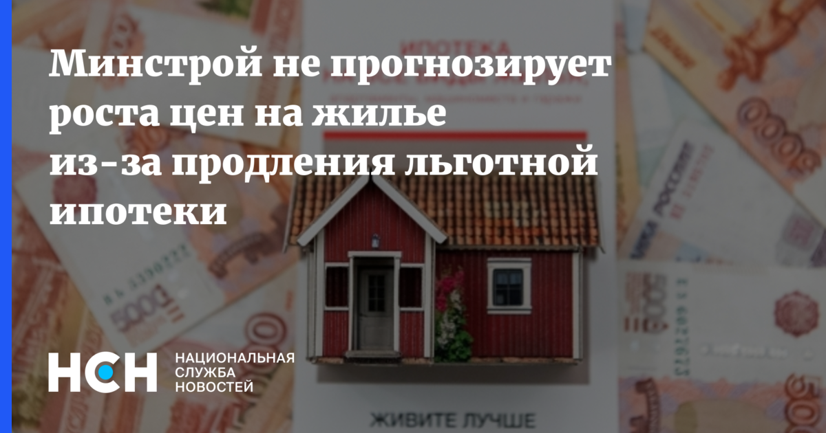 Новые программы льготной ипотеки. Льготная ипотека. Продление льготной ипотеки. Льготная ипотечная программа. Минстрой об ипотеке.