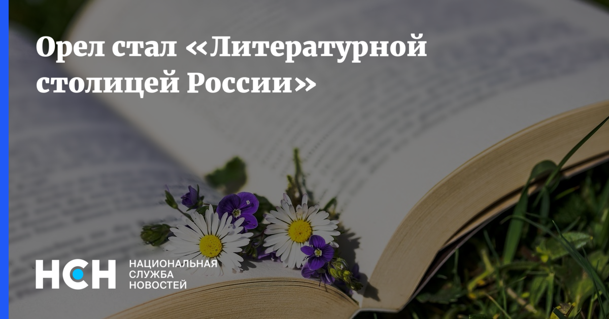 Литературная столица. Орел Литературная столица России. Орел Литературная столица России логотип. Литературная столица России. Орёл – Литературная столица России открытки.