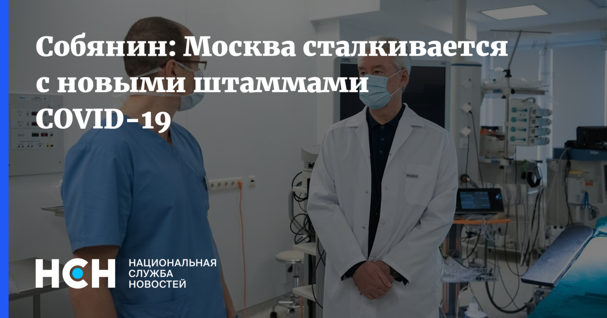 Московская болезнь. Собянин придет новый штамм Омикрон и будут ограничения. Собянин перенес выходные. Собянин более 70%москвичей чувствуют себя в безопасности.