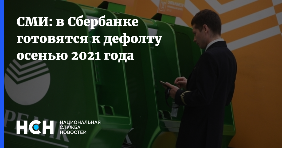 Работа в сбере водителем отзывы. В Сбербанке готовятся к дефолту. Сбой в работе Сбербанка сегодня в СПБ. Дефолт как подготовиться. "Сбербанк" "дефолт" "98".