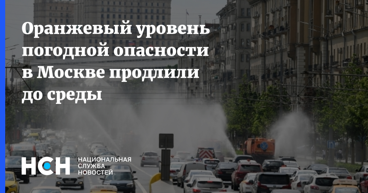 Желтый уровень опасности сегодня. Оранжевый уровень опасности в Москве. Оранжевый уровень погодной опасности в Москве. Объявлен желтый уровень опасности. Уровни погодной опасности.