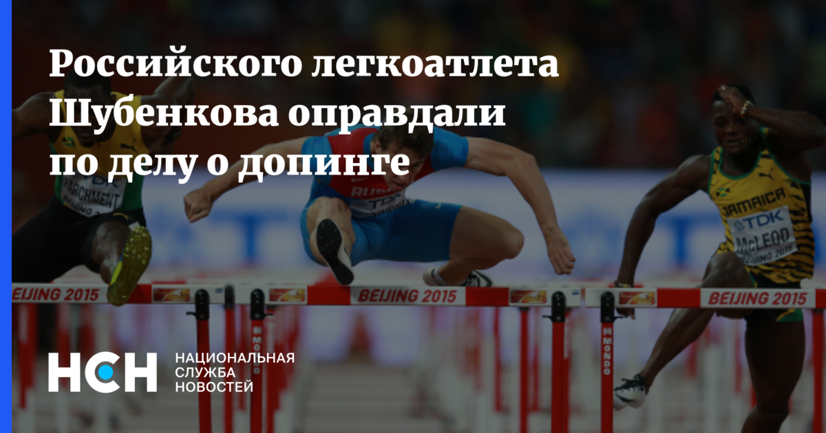 За какое время спортсмен должен быть уведомлен. Шубенков допинг. Барьерного бега Шубенков. Цитаты про допинг. Буклет важные вопросы о допинге в спорте.