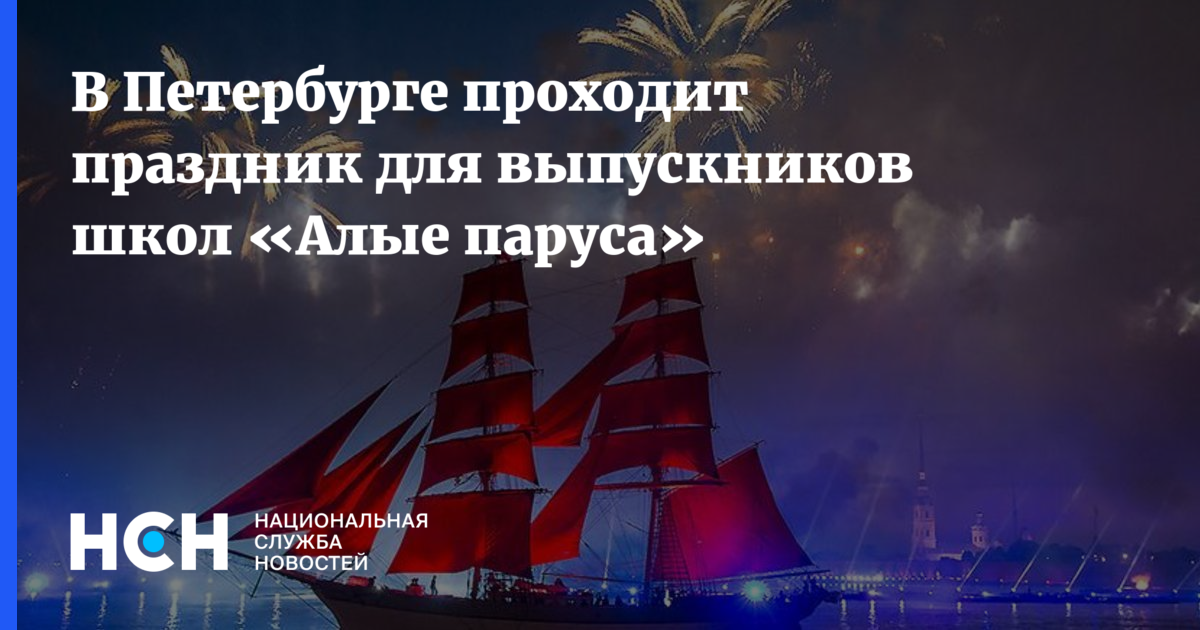 Беглов Алые паруса. Алые паруса фестиваль Беглов. Почему именно в Питере проходят бал выпускников Алые паруса.