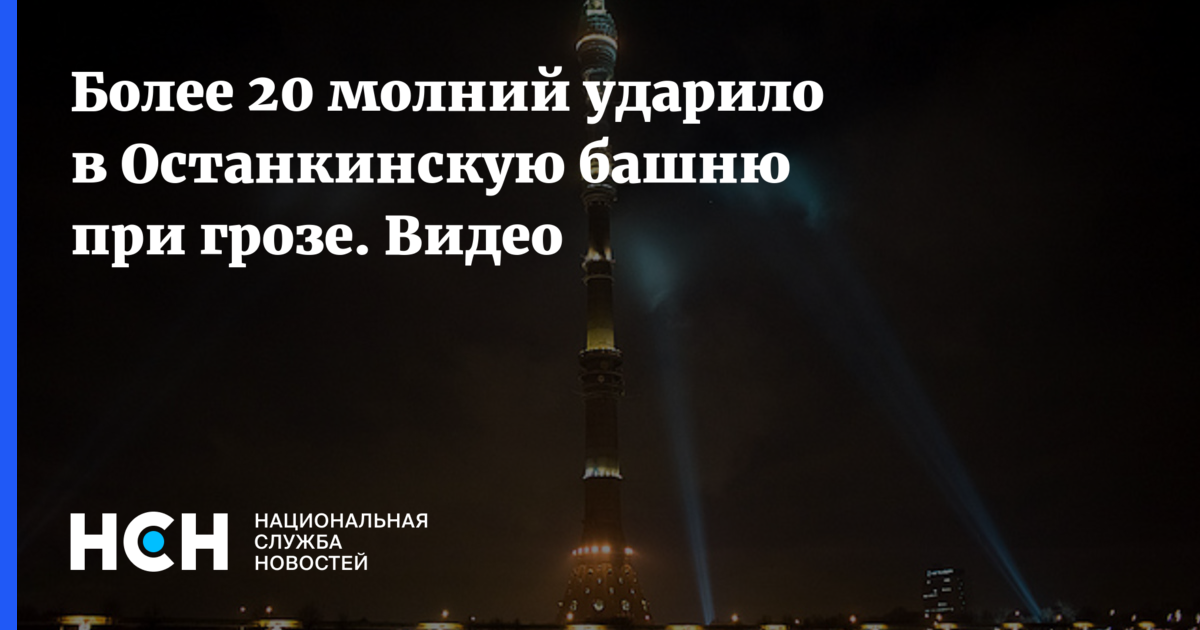 Останкинская башня гроза. Удар молнии в Останкинскую телебашню. Молния в Останкинскую башню. Молния ударила в Останкинскую башню.