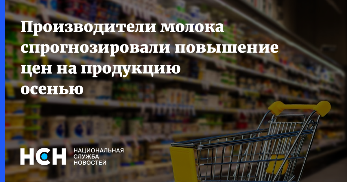Молочные продукты которые запрещены роспотребнадзором. Молоко в россии. Подорожание кефира. Производители молочной продукции в ростовской области. Беляночка молоко волгоград.