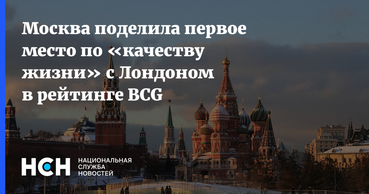 Разделяй москва. Москва на первом месте в мире по качеству жизни. Лондон качество жизни.