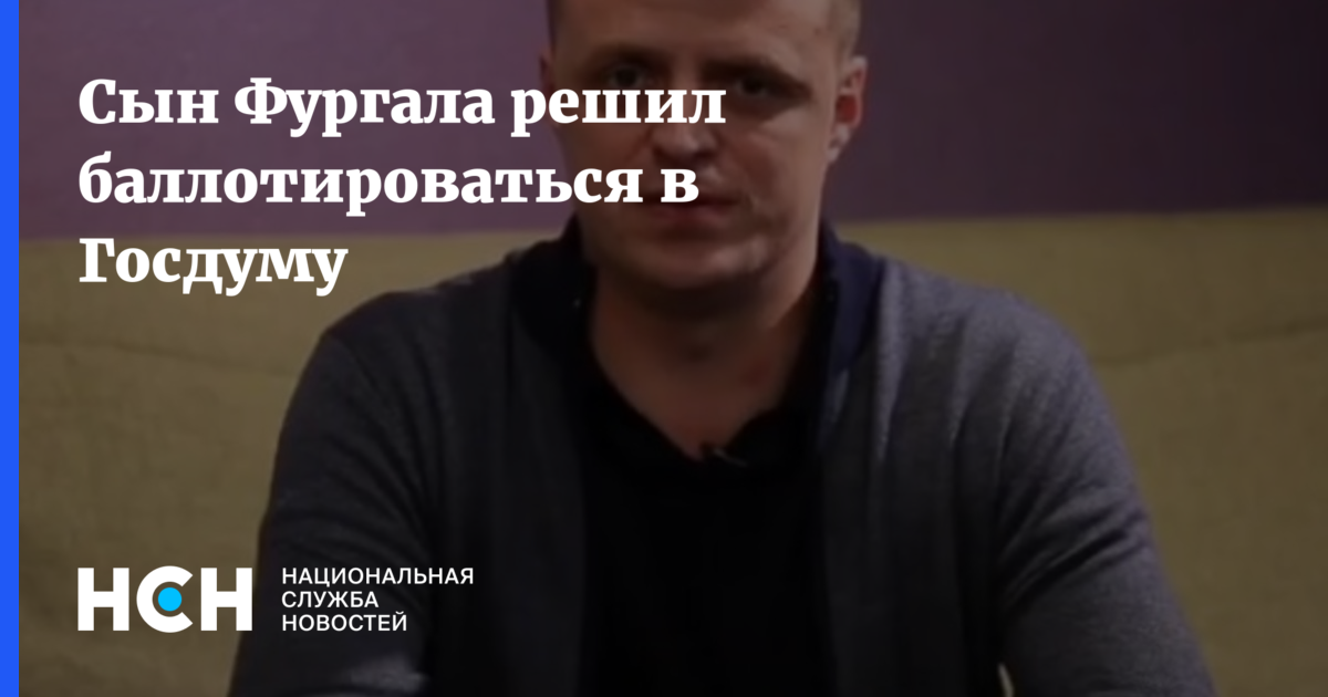 Сын Фургала решил баллотироваться в Госдуму