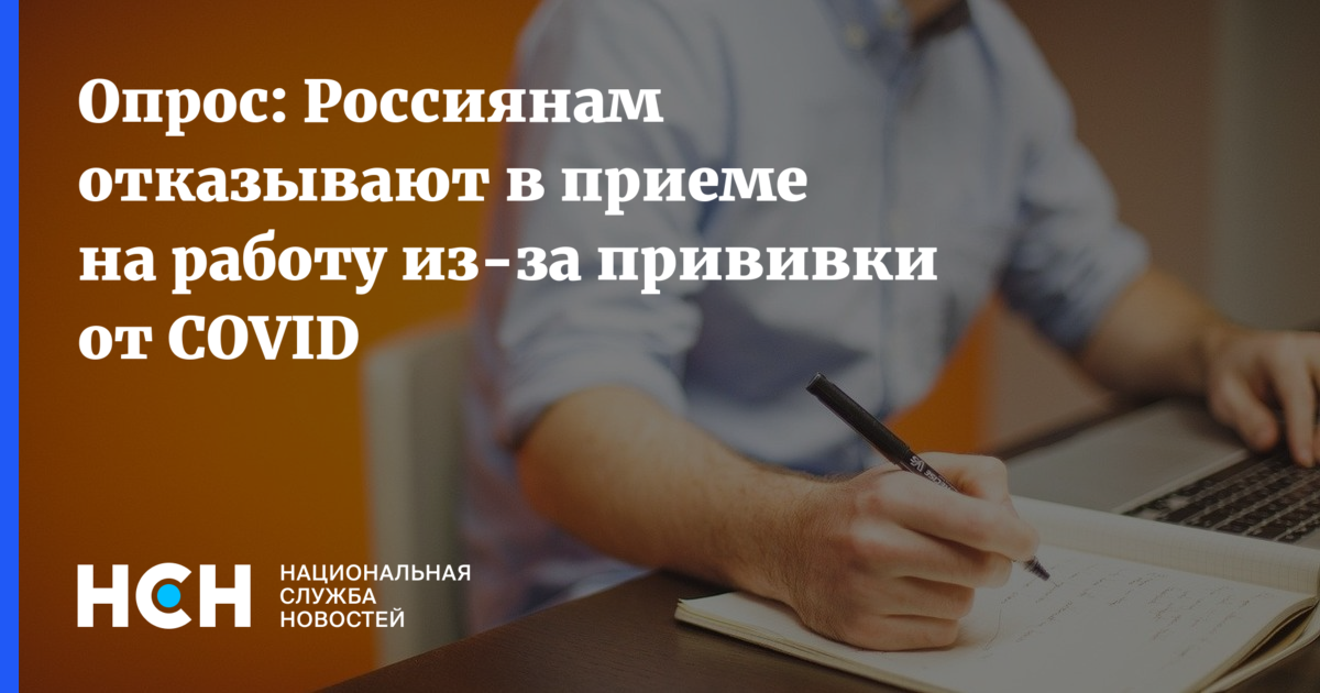 Опрос: Россиянам отказывают в приеме на работу из-за прививки отCOVID