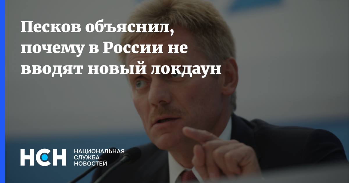 Песков объяснил почему. Новый Локдаун в РФ: Песков объяснил. Пресс секретарь Наливкина. Песков я ничего не знаю. Песков я ничего не знаю Мем.