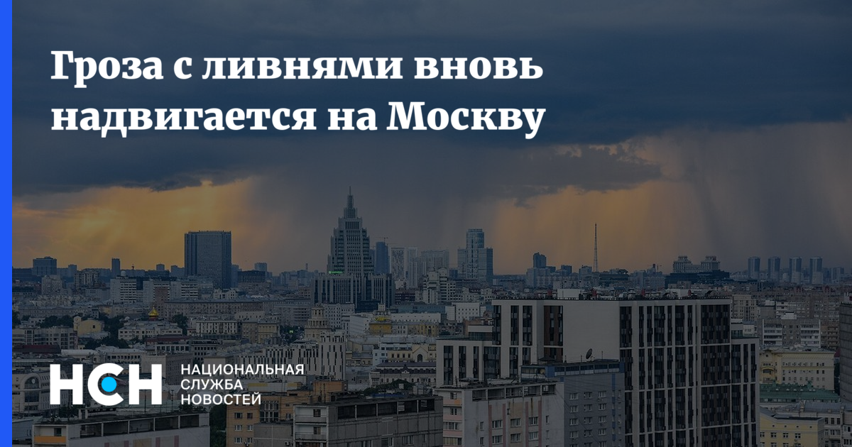 В москве обещают ливень. Погодные аномалии. Ливень в Москве. Непогода в Москве. Грозовой вал.