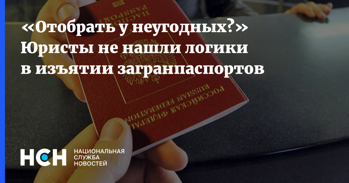 11 декабря закон об изъятии загранпаспортов