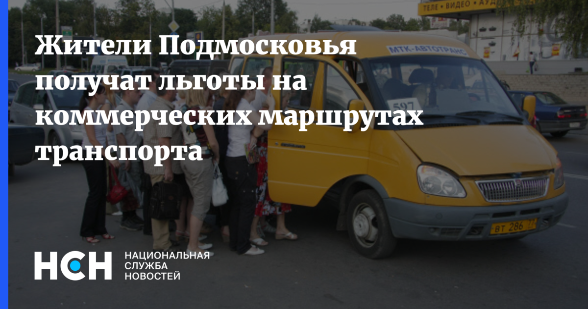 Льготы в подмосковье. Льготы на коммерческих маршрутах Московской области.