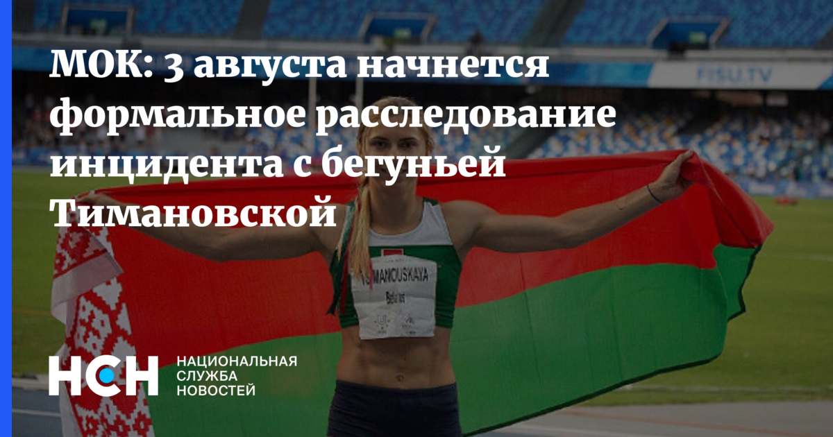 Мок 3. Бегунье тимановской. мок august.