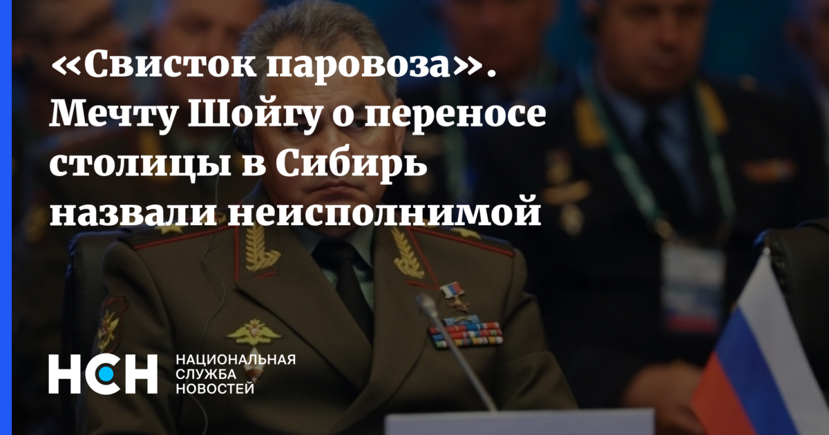 «Свисток паровоза». Мечту Шойгу о переносе столицы в Сибирь назвали ...
