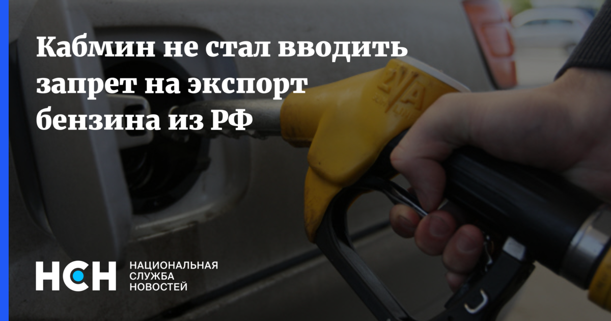 Россия ввела запрет на экспорт. Ограничение экспорта бензина. Запрет на экспорт бензина карикатуры. Как называется запрет на вывоз бензина.