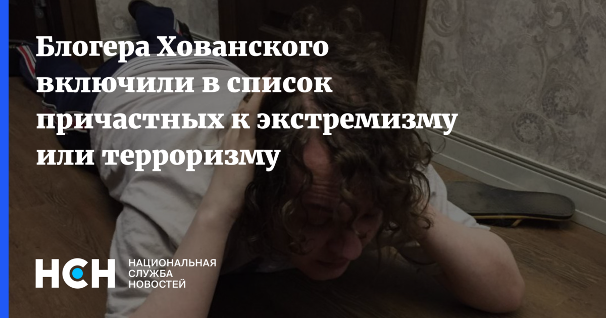 Лицо причастное к экстремистской деятельности. Квартира блогера Хованского.