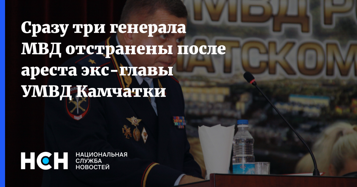 Трех генералов МВД отстранили от должностей после ареста экс-главы. Генерала Лапина отстранили от должности.