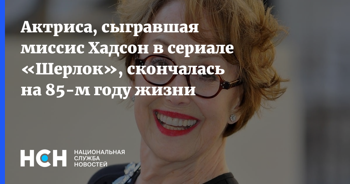 Сыграла миссис. Миссис хадсон мирбис.
