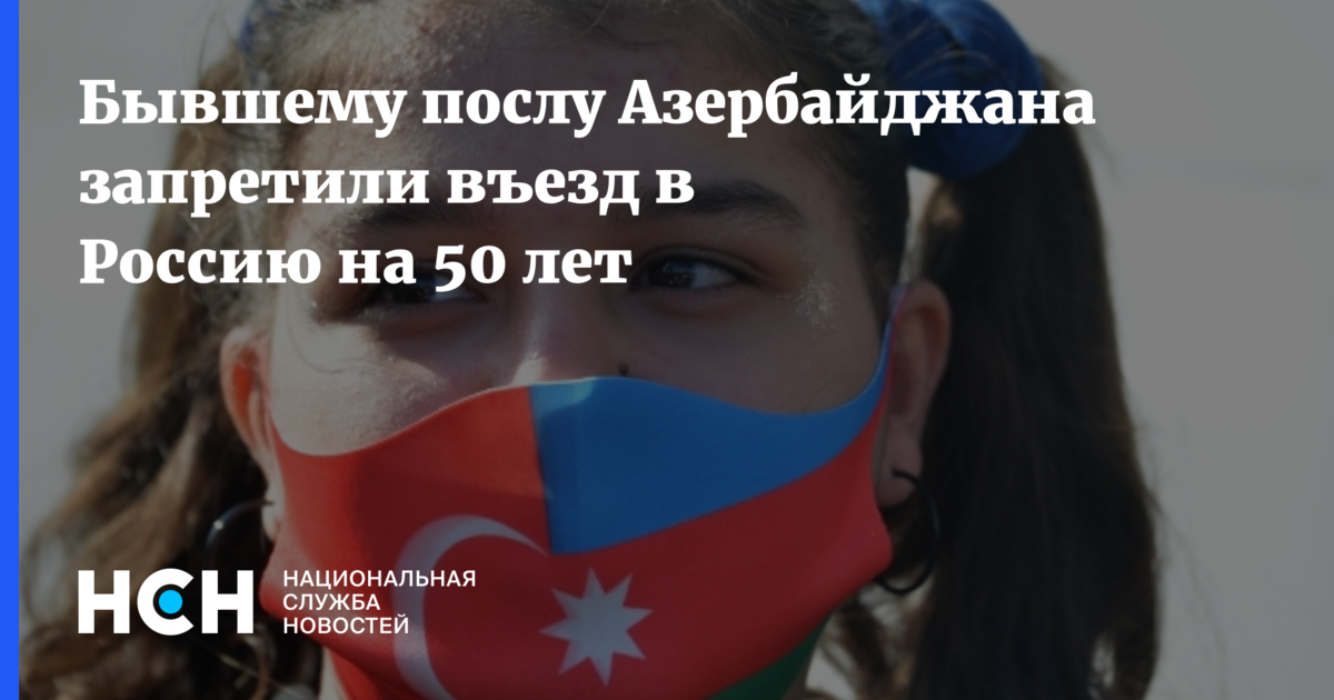 Азербайджан запретил. Запрет на въезд в Россию на 50 лет. Кому запретили въезд в Россию на 50 лет. Артистам запретили въезд в Россию на 50 лет. Украинским артистам запретили въезд в Россию на 50 лет.