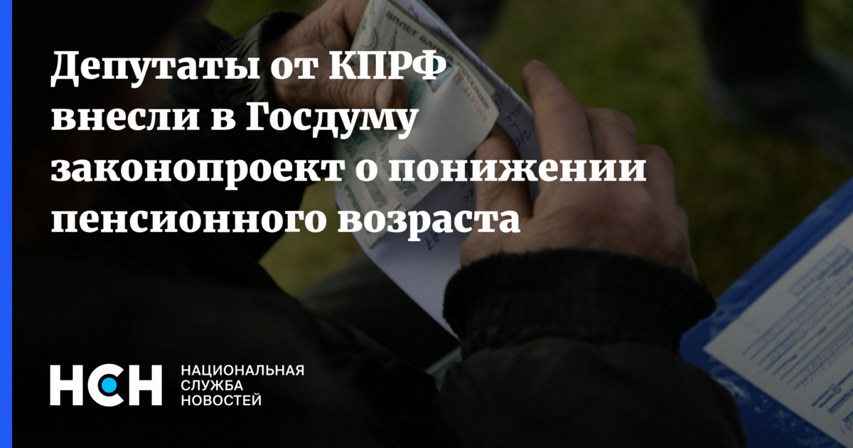 Госдума понизил пенсионный возраст. КПРФ И пенсионеры. Примет ли Дума закон о понижении пенсионного.