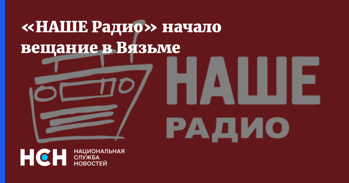 Есть ли в вязьме радио маяк. 14 Декабря 1998 года началось вещание радиостанции наше радио.