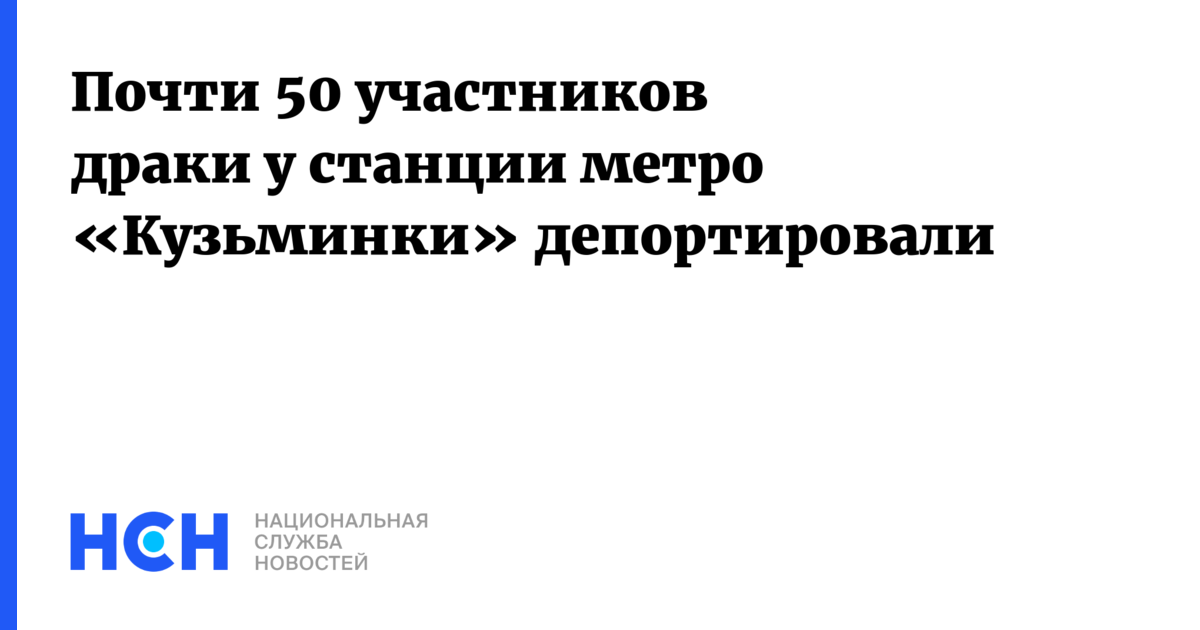 Почти 50 участников драки у станции метро Кузьминки депортировали