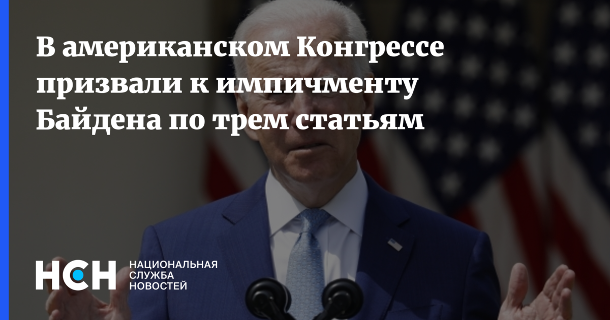 Импичмент президента сша. Байден импичмент. Импичмент Байдену 2022. Байдену грозит импичмент. Импичмент Байдена хочу.