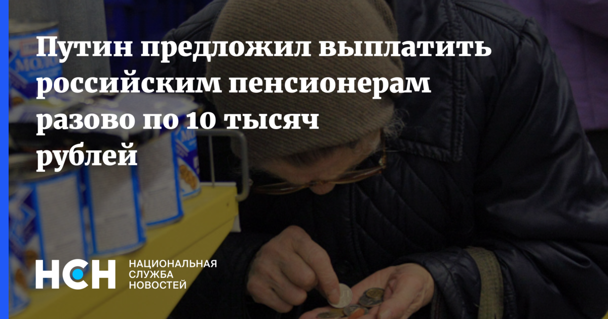 10 000 Пенсионерам выплатят. Когда всем пенсионерам дадут 10 тысяч рублей.